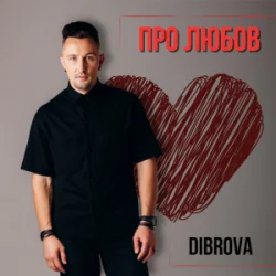 Pochette DIBROVA - Про любов