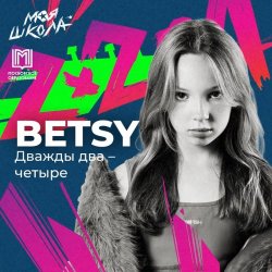 Pochette Betsy - Дважды два четыре