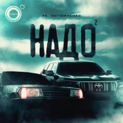 Pochette 4K & ЛИТВИНЕНКО - Надо 2