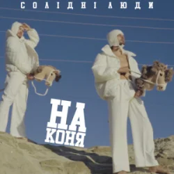 Pochette Солідні люди - На коня (Kasa Remixoff Remix)
