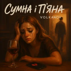 Pochette Volkanov - Сумна і п'яна