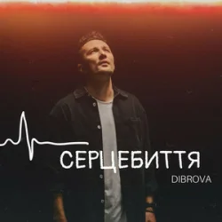 Pochette DIBROVA - Серцебиття