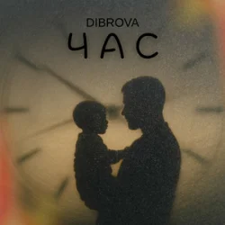 Pochette DIBROVA - Час