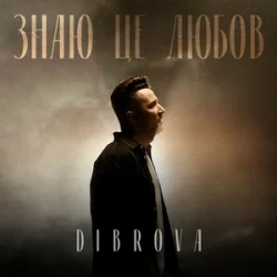 Pochette DIBROVA - Знаю це любов