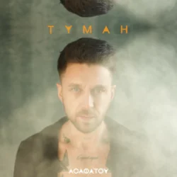 Pochette Асафатоv - Туман