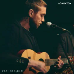 Pochette АСАФАТОV - Гарного дня!
