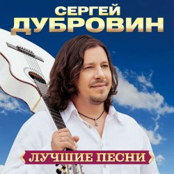 Pochette Сергей Дубровин - Я буду с тобой рядом