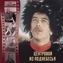 Pochette К/Ф "Центровой из поднебесья" - До свиданья, лето