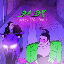 Pochette ЭЛЭР - Город засыпает