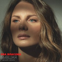 Pochette Ева Власова - Бывшая