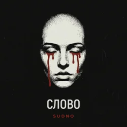 Pochette Sudno - Слово