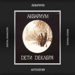 Pochette Аквариум - Танцы На Грани Весны