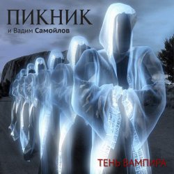 Pochette Пикник feat Вадим Самойлов - Оборотень