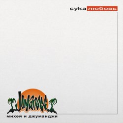 Pochette Михей & Джуманджи - Сука Любовь (AnT drum edit)