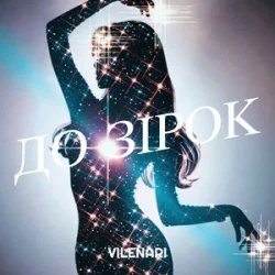 Pochette Vilenari - До зірок
