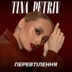 Pochette TINA PETRIV - Космос