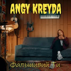 Pochette ANGY KREYDA - Фальшивий ти