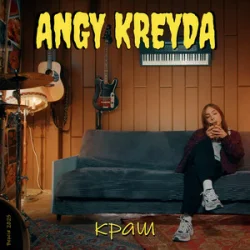 Pochette ANGY KREYDA - Краш (Версія 2025)
