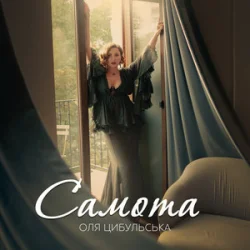 Pochette Оля Цибульська - Самота