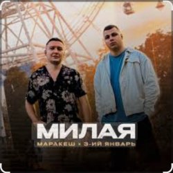 Pochette Маракеш & 3-ий Январь - Милая