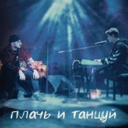 Pochette Ханза x Ramil' - Плачь и танцуй (MIKIS Extended Remix)