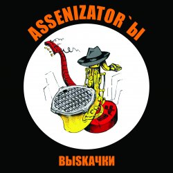 Pochette Assenizator'ы - Одиночество