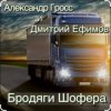 Pochette Александр Гросс & Дмитрий Ефимов - Шершавой Вам, Братишки! Александр Гросс & Дмитрий Ефимов - Шершавой Вам, Братишки!