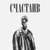 Pochette Роки - Счастлив Роки - Счастлив