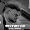 Pochette ALEX ANDREEV - Постоянка ALEX ANDREEV - Постоянка
