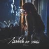 Pochette Сэйми - Любовь по сети Сэйми - Любовь по сети