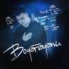 Pochette 3-ий Январь - Водопадами 3-ий Январь - Водопадами