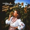 Pochette Татьяна Куртукова - Боже, какой пустяк Татьяна Куртукова - Боже, какой пустяк