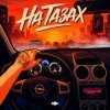 Akrim & Cherkasov - На тазах 2.0