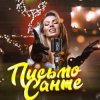 Pochette Люся Чеботина - Письмо Санте 2 Люся Чеботина - Письмо Санте 2