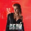 Pochette Юлия Адамчук - Всё равно Юлия Адамчук - Всё равно