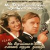 Pochette К/Ф “На Дерибасовской хорошая погода...” - На Брайтон-Бич К/Ф “На Дерибасовской хорошая погода...” - На Брайтон-Бич