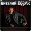 Pochette Виталий Волк - Срока кончаются Виталий Волк - Срока кончаются