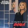 Pochette Ауріка Ротару - У нього була вона Ауріка Ротару - У нього була вона