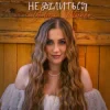 Pochette Yuliya Lutsenko - Не ділиться Yuliya Lutsenko - Не ділиться