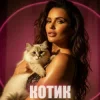 Pochette Dancefloor AI - КОТИК Dancefloor AI - КОТИК
