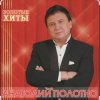 Pochette Анатолий Полотно - Как в Ростове на Дону Анатолий Полотно - Как в Ростове на Дону