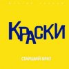 Pochette Краски - Старший брат Краски - Старший брат
