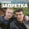 Pochette группа Запретка - Душа группа Запретка - Душа