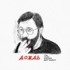 Pochette МЫ, OQJAV, Сансара, Юрий Шевчук - Дождь МЫ, OQJAV, Сансара, Юрий Шевчук - Дождь