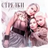 Pochette Стрелки - Красавчик Стрелки - Красавчик