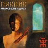 Pochette Пикник - Заратустра Пикник - Заратустра