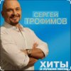 Сергей Трофимов - Алешка