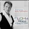 Pochette Александр Малинин - А поезд тихо ехал на Бердичев Александр Малинин - А поезд тихо ехал на Бердичев