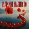 Pochette TARABAROVA & Злата Іванів - Мамине намисто TARABAROVA & Злата Іванів - Мамине намисто