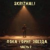 Pochette Skrizhali - Сквозь лёд Skrizhali - Сквозь лёд